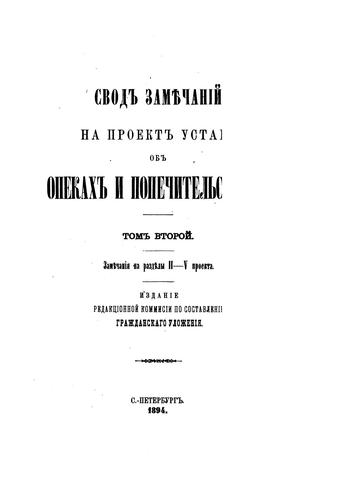 Svod zami︠e︡chanīĭ na proekt ustava ob opekakh i popechitelʹstvakh