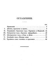 I. S. Turgenev, ego zhiznʹ i literaturnai︠a︡ di︠e︡i︠a︡telʹnostʹ: biograficheskiĭ ocherk