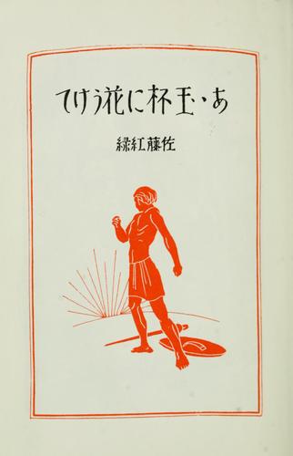 Aa gyokuhai ni hana ukete