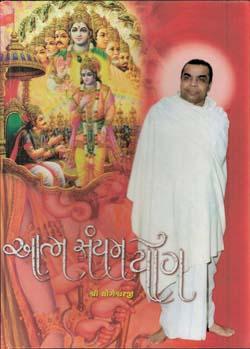 Atmasanyam Yog (આત્મસંયમ યોગ)