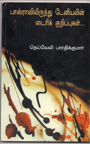 Basraavilirunthu Danielin Diary kurippugal
