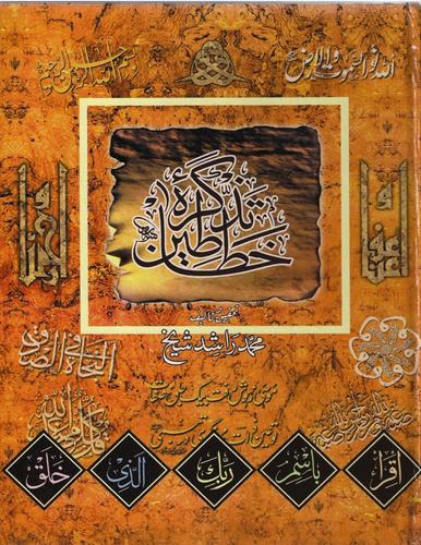 TAZKIRA E KHATTATEEN(Great Calligraphers of 20th Century, their Life, achievements and more than 300 masterpieces)