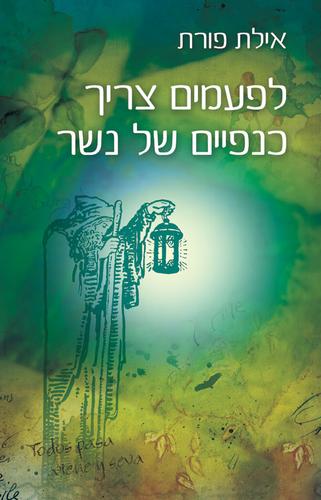 Li-feʻamim tsarikh kenafayim shel nesher