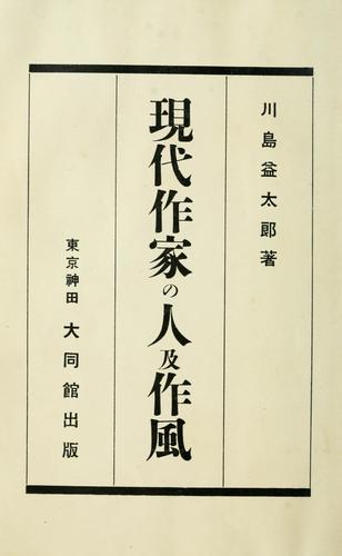 Gendai sakka no hito oyobi sakufu