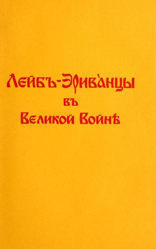 Leib-erivantsy v Velikoi voine