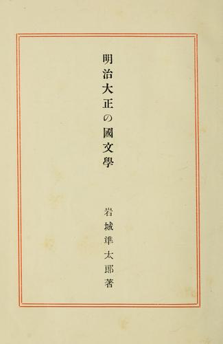 Meiji Taisho no kokubungaku