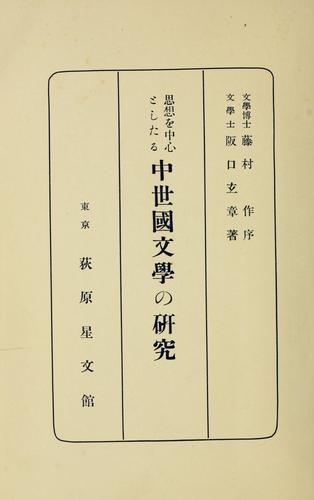 Shiso o chushin to shitaru Chusei kokubungaku no kenkyu