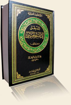 al-Madkhal ila al-shir al-Husayni (Dairat al-maarif al-Husayniyah)