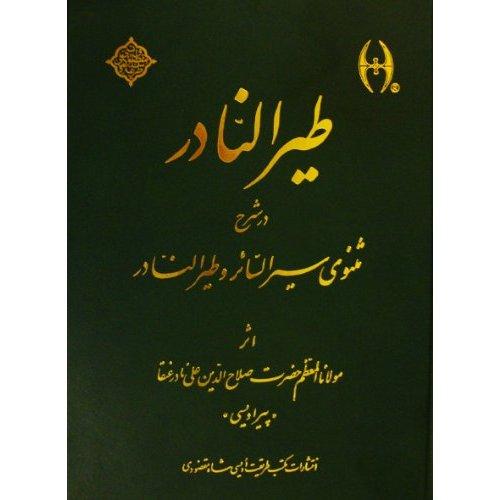 Ṭayr al-nādir dar sharḥ-i mas̲navī-i sayr al-sāʼir va ṭayr al nādir
