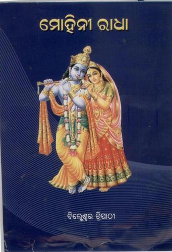 ମୋହିନୀ ରାଧା -Mohini Radha(Odia Dandanrutya)