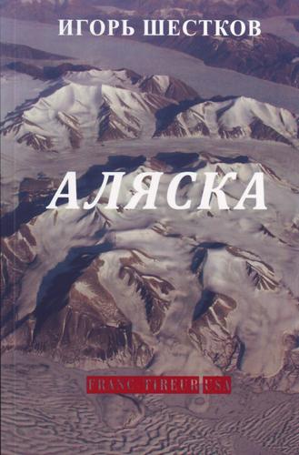 Аляска (Alaska)