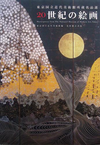 Tōkyō Kokuritsu Kindai Bijutsukan shozō meihinsen 20-seiki no kaiga =