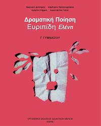 Δραματική Ποίηση Ευριπίδη Ελένη Γ'  Γυμνασίου