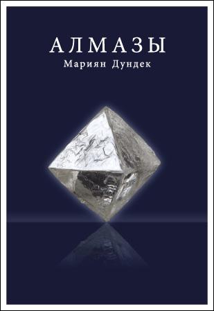 DIAMONDS (Russian edition)