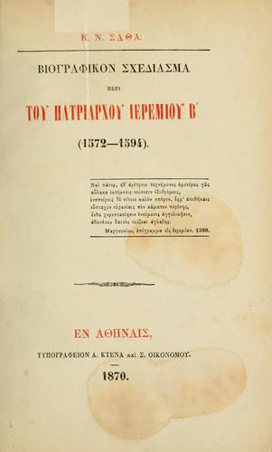 Viographikon schediasma peri tou patriarchou Ieremiou V (1572-1594)