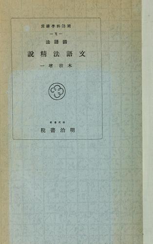 Kokugohō bungohō seisetsu