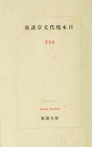 Nihon gendai bunshō kōza
