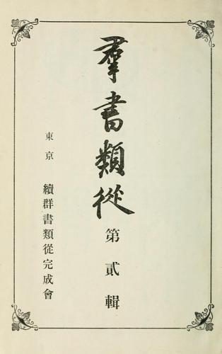 Gunsho ruijū