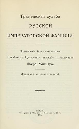 Tragicheskai͡a sudʹba russkoĭ imperatorskoĭ familīi