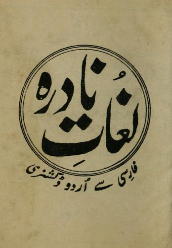 Lughāt-i nādirah