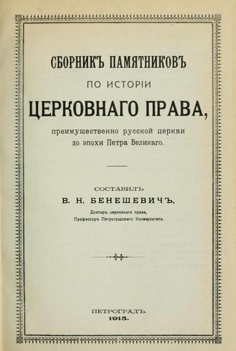 Sbornik pami͡atnikov po istorii t͡serkovnogo prava preimushchestvenno russkoǐ tserkvi do epokhi Petra Velikago