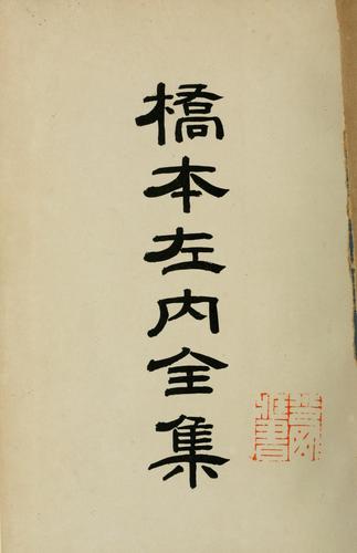 Hashimoto Sanai zenshū