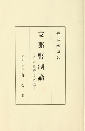 Shina heisei ron