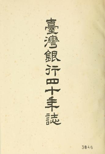 Taiwan Ginkō shijūnenshi =