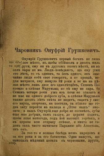 Onufriĭ Hrushkevych, charovnyk