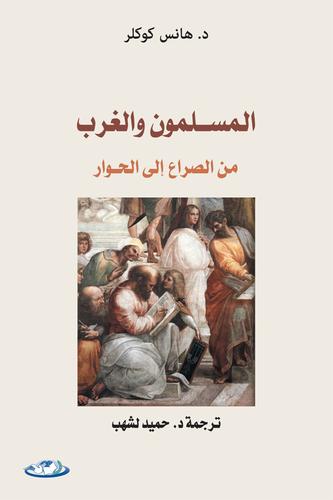 al-Muslimūn wa-al-gharb