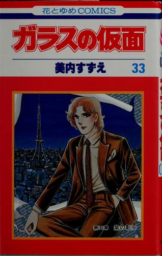 ガラスの仮面 33