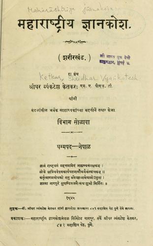 Mahārāsḥṭrīya jñānakośa