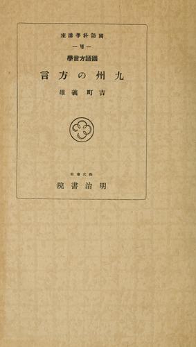 Kokuo hōgengaku Kyūshū no hōgen