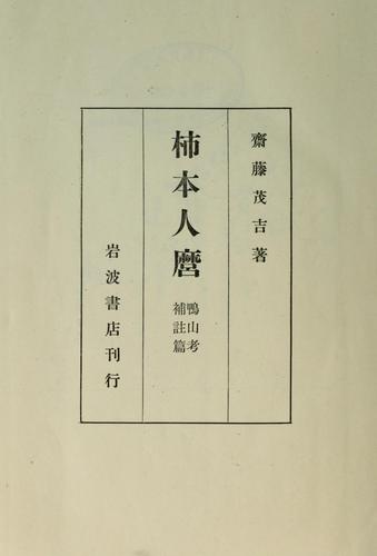 Kakinomoto Hitomaro