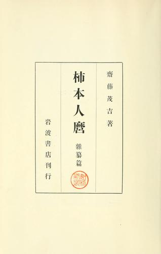 Kakinomoto Hitomaro