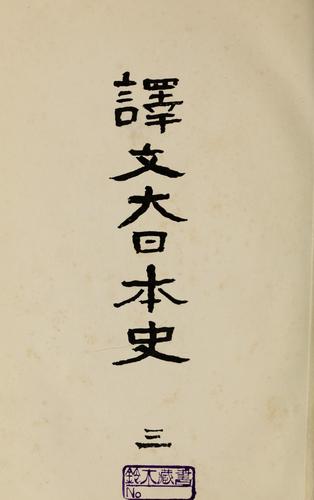 Yakubun Dainihon shi