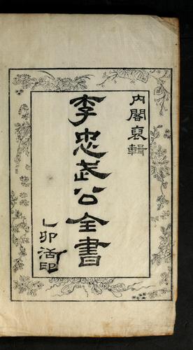 Yi Chʻungmu Kong chŏnsŏ