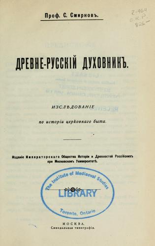 Drevne-russkiĭ dukhovnikʺ