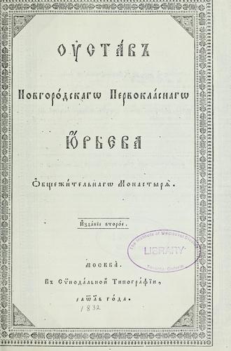 Oustav Novgorodskago pervoklasnago I͡Urʹeva obshchezhitelʹnago monastyri͡a