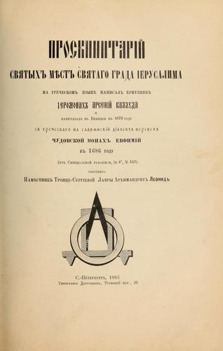 Proskinitariĭ svi͡atykhʺ mi͡estʺ svi͡atago grada Ierusalima