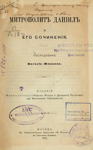 Mitropolit Danīil i ego sochinenīi͡a