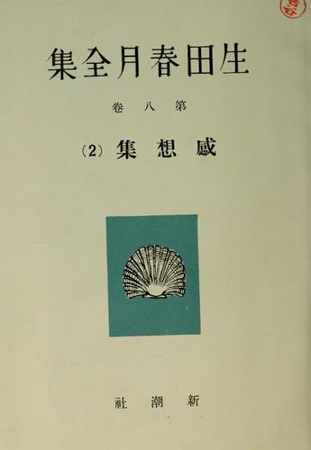 Ikuta Shungetsu zenshū