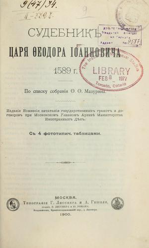 Sudebnik t͡sari͡a Feodora Ioannovicha 1589 g.