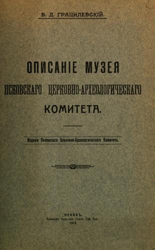 Opisanie Muzei͡a pskovskago t͡serkovno-arkheologicheskago komiteta