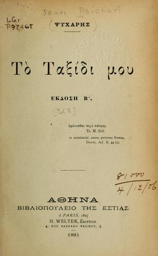 Το ταξίδι μου [To Taxidi mou]