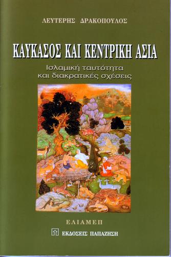 Kaukasos kai Kentriki Asia / Caucasus and Central Asia