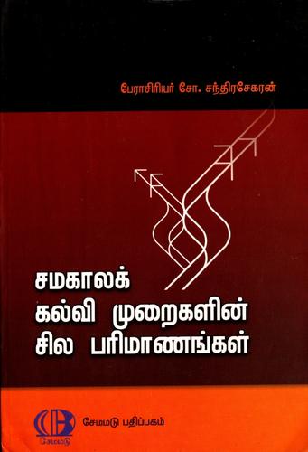 Camakālak kalvi mur̲aikaḷin̲ cila parimāṇaṅkaḷ =