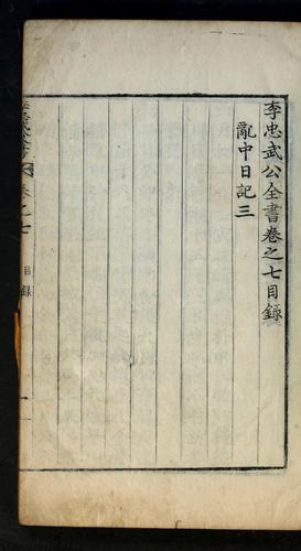 Yi Chʻungmu Kong chŏnsŏ