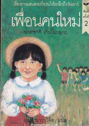 เพื่อนคนใหม่