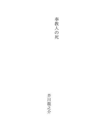 奉教人の死